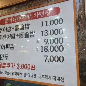 할머니추어탕 리뷰 사진