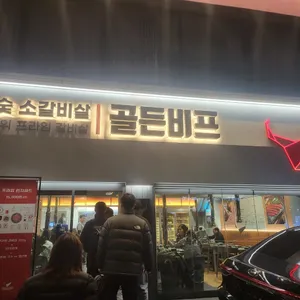 골든비프 리뷰 사진