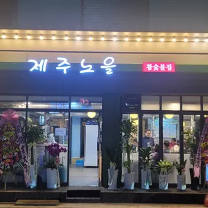 제주노을 참숯불집 리뷰 사진