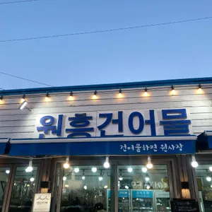 원흥건어물 리뷰 사진
