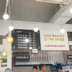 삼시세끼꼬마김밥 리뷰 사진
