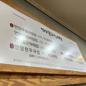 언양불고기식당 리뷰 사진