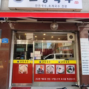 교동국수 리뷰 사진