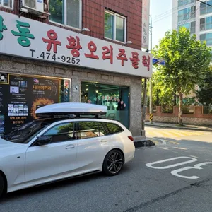 원조강동유황오리주물럭 리뷰 사진