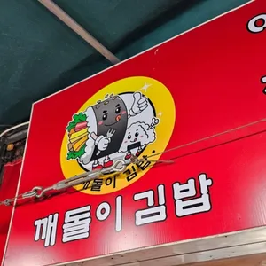 깨돌이김밥 리뷰 사진