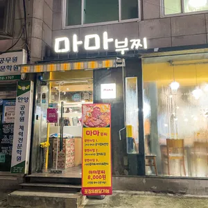 마마부찌 리뷰 사진