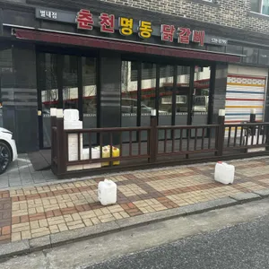 춘천명동닭갈비 리뷰 사진
