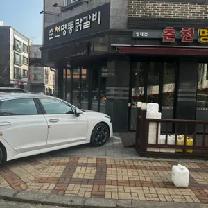 춘천명동닭갈비 리뷰 사진