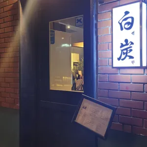 백탄 리뷰 사진