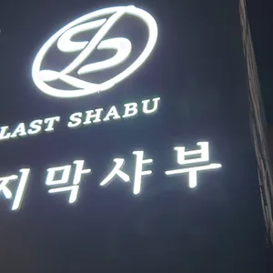 마지막샤부 리뷰 사진