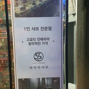 마지막샤부 리뷰 사진