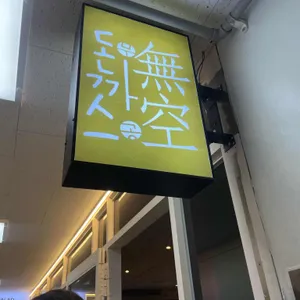 무공돈까스 리뷰 사진