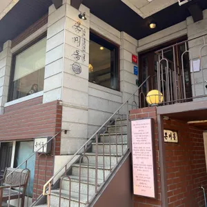온미동 리뷰 사진