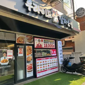 후라이드참잘하는집 리뷰 사진