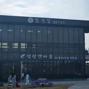 성산갯마을식당 리뷰 사진