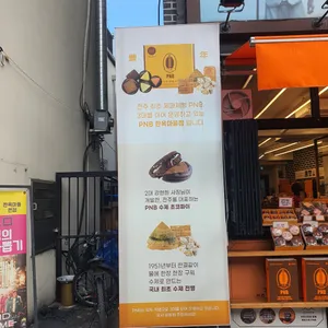 PNB 한옥마을3호점 리뷰 사진