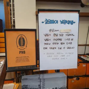 PNB 한옥마을3호점 리뷰 사진