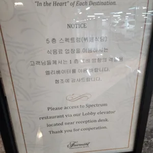 페어몬트 앰배서더 서울 스펙트럼 리뷰 사진