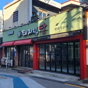 돼지집딸 리뷰 사진