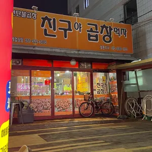 친구야곱창먹자 리뷰 사진