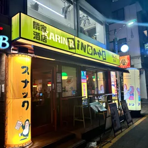 카린지린가네스낵바 리뷰 사진