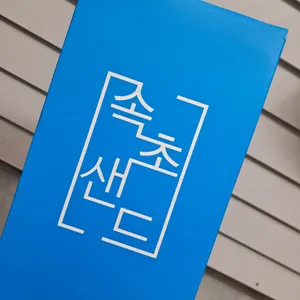속초샌드 리뷰 사진
