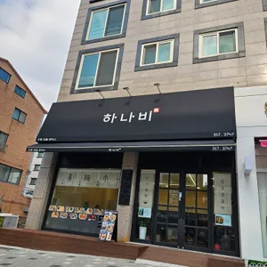 하나비 대표 사진