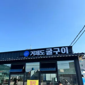 거제도 굴 구이 리뷰 사진