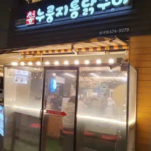 천호누룽지통닭구이 리뷰 사진