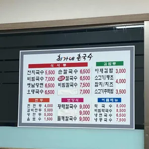최가네촌국수 리뷰 사진