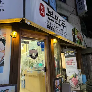 본만두 대표 사진
