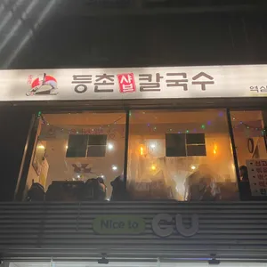 등촌샤브칼국수 리뷰 사진