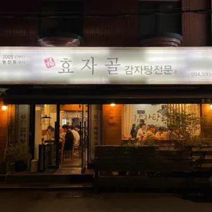 효자골감자탕 리뷰 사진