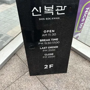 신복관 리뷰 사진