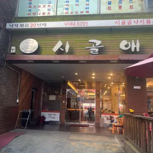 시골애 리뷰 사진