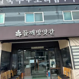 들깨방앗간 리뷰 사진