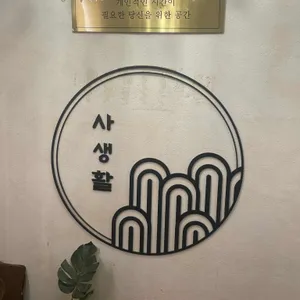 사생활 카페 리뷰 사진