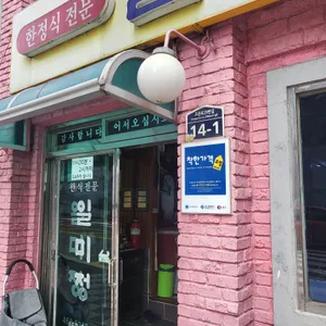 일미정 리뷰 사진