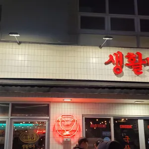 생활맥주 리뷰 사진