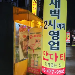 탄다 타 리뷰 사진