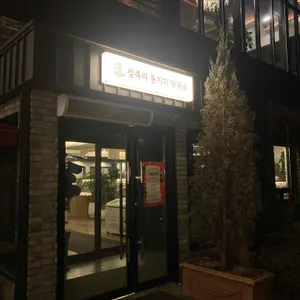 정족리동치미막국수 리뷰 사진