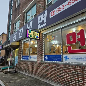 평진냉면 리뷰 사진