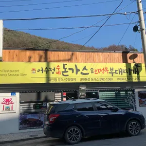 어수정수제왕돈가스&의정부부대찌개 리뷰 사진