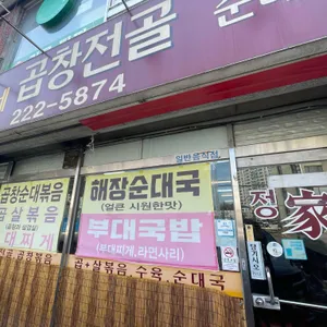 정가네곱창전골 리뷰 사진