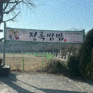 정록쌈밥 대표 사진