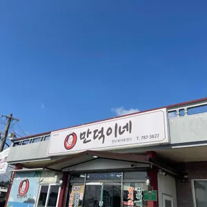만덕이네 대표 사진