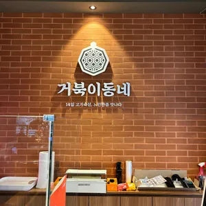 거북이동네 리뷰 사진
