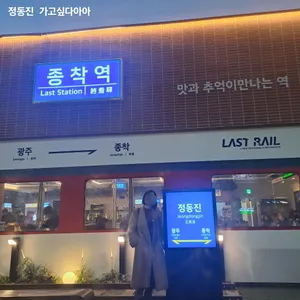 종착역 리뷰 사진