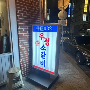 영삼이네 우정소갈비 리뷰 사진