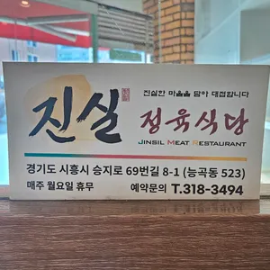 진실정육식당 리뷰 사진
